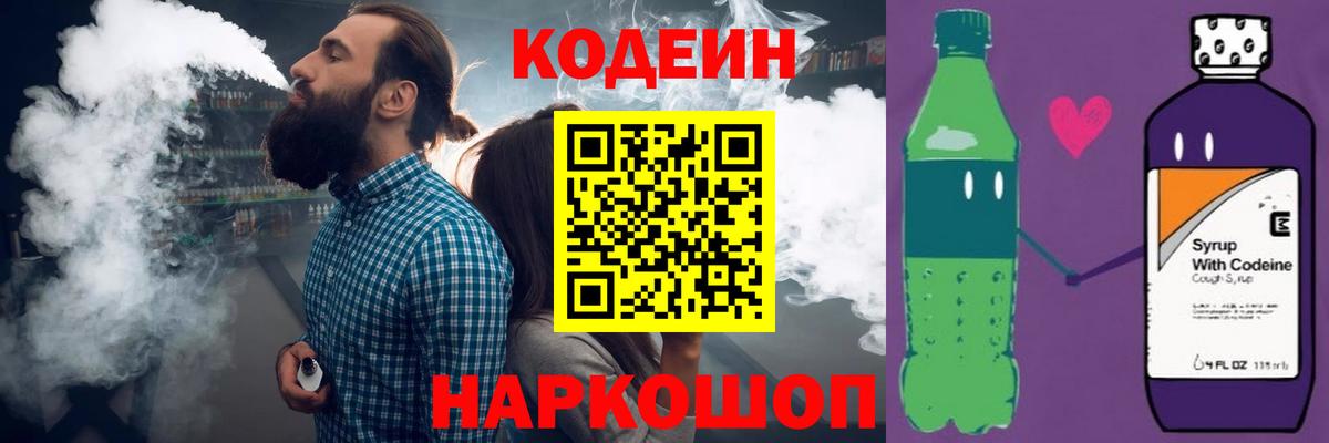 Кодеин Purple Drank  Вход с VPN  Лесной 